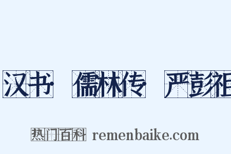 汉书·儒林传·严彭祖是什么意思的图片